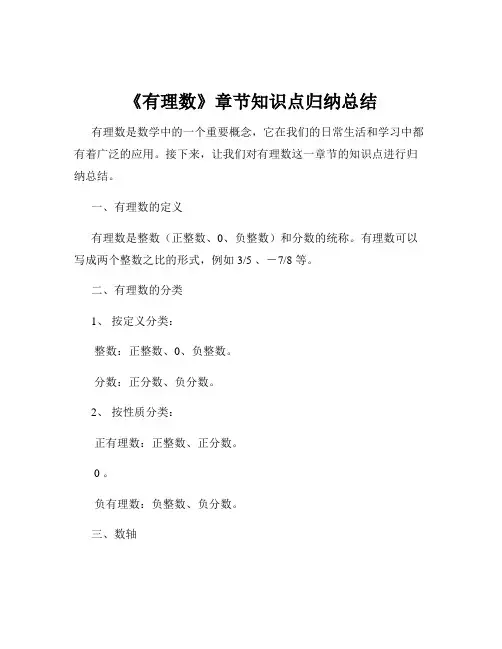 《有理数》章节知识点归纳总结