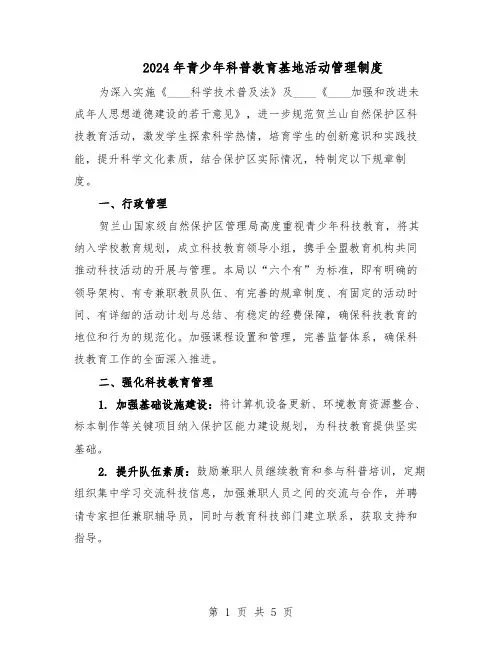 2024年青少年科普教育基地活动管理制度（3篇）