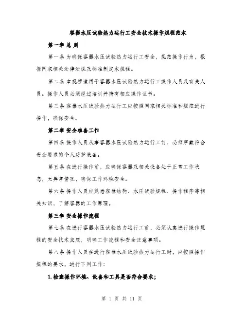 容器水压试验热力运行工安全技术操作规程范本