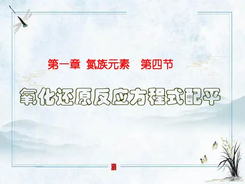 氧化还原配平PPT精品课件