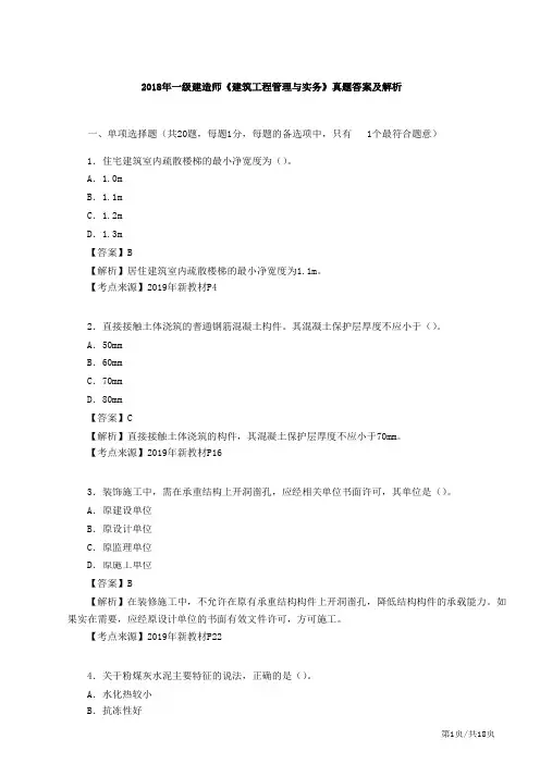 2018年一级建造师《建筑实务》真题答案及解析