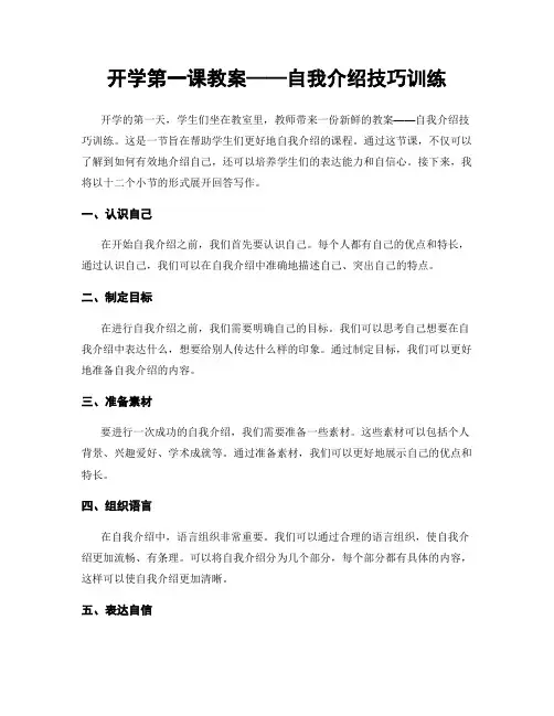 开学第一课教案——自我介绍技巧训练
