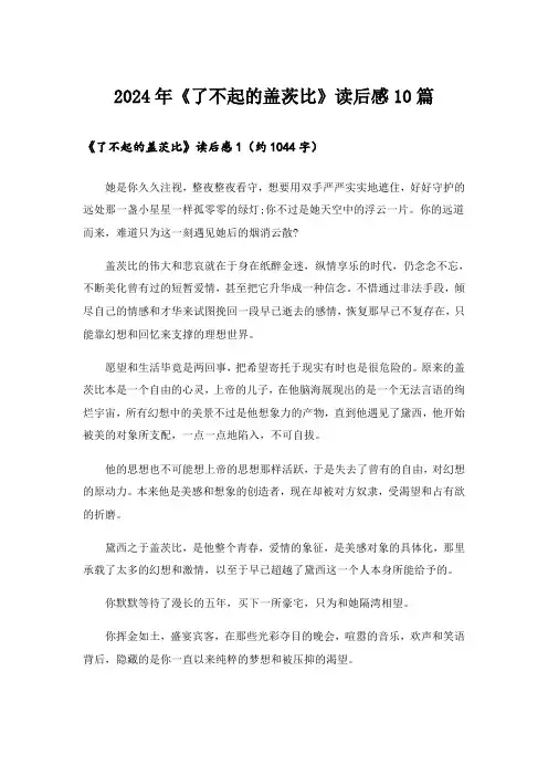 2024年《了不起的盖茨比》读后感10篇