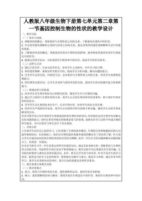 人教版八年级生物下册第七单元第二章第一节基因控制生物的性状的教学设计