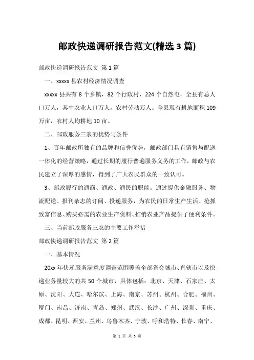 邮政快递调研报告范文(精选3篇)