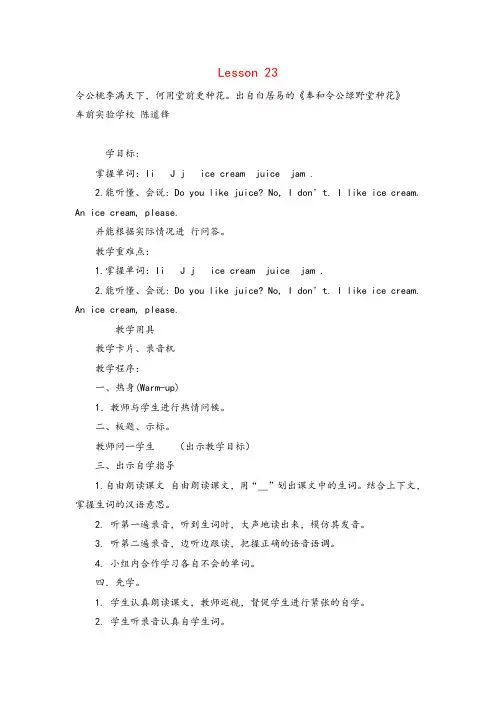 精通版三年级英语下册Lesson 23单元教案与反思