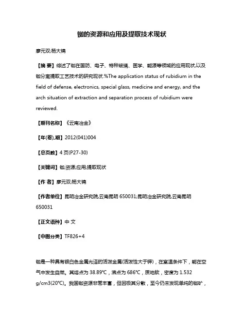 铷的资源和应用及提取技术现状