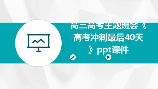 高三高考主题班会《高考冲刺最后40天》PPT课件