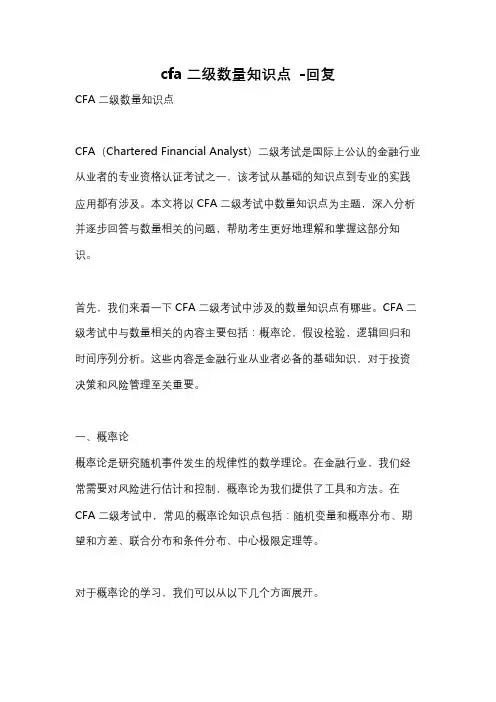 cfa二级数量知识点 -回复