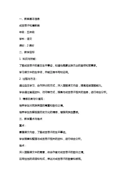 成吉思汗和鹰教案