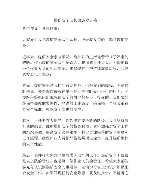 煤矿安全队长表态发言稿