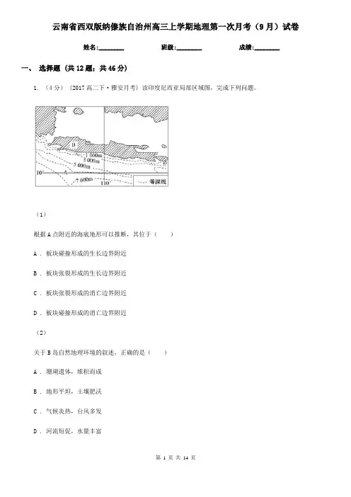 云南省西双版纳傣族自治州高三上学期地理第一次月考(9月)试卷