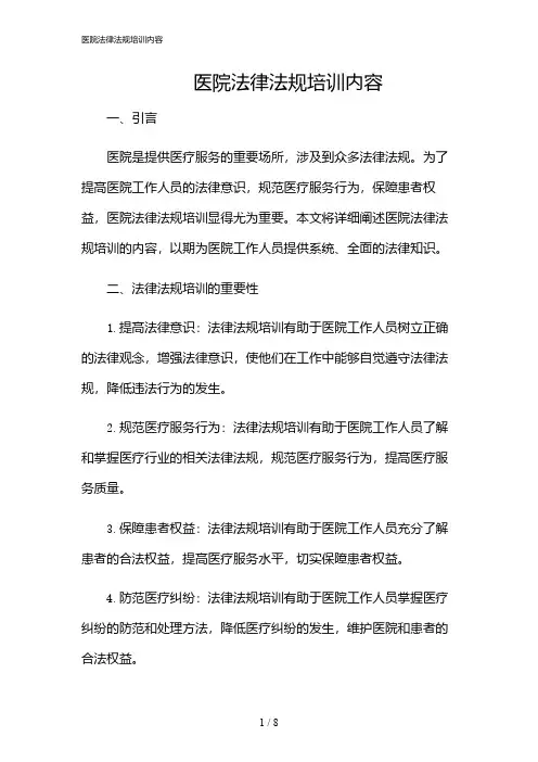 2024年医院法律法规培训内容