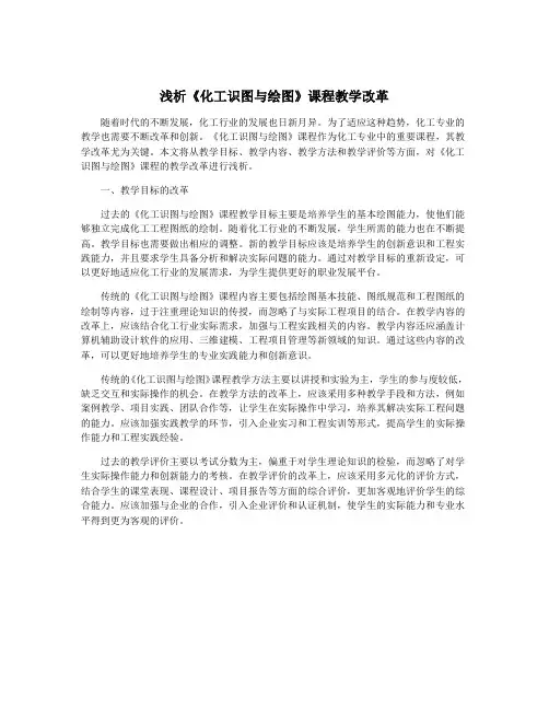 浅析《化工识图与绘图》课程教学改革