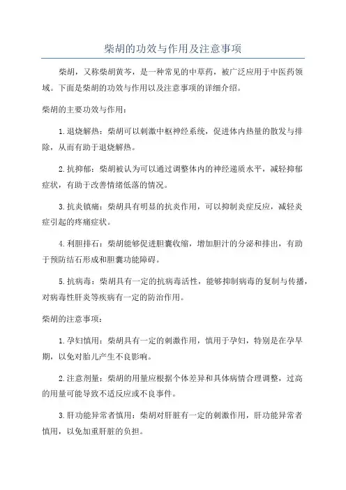 柴胡的功效与作用及注意事项