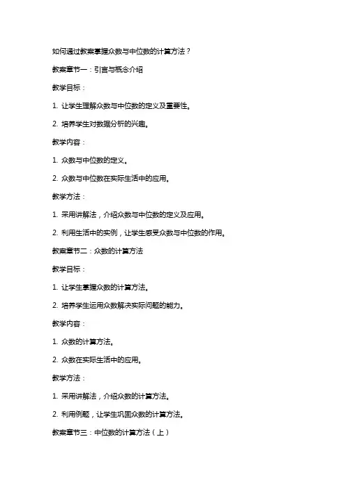 如何通过教案掌握众数与中位数的计算方法？