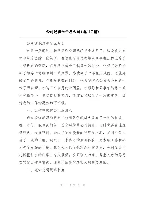 公司述职报告怎么写(通用7篇)
