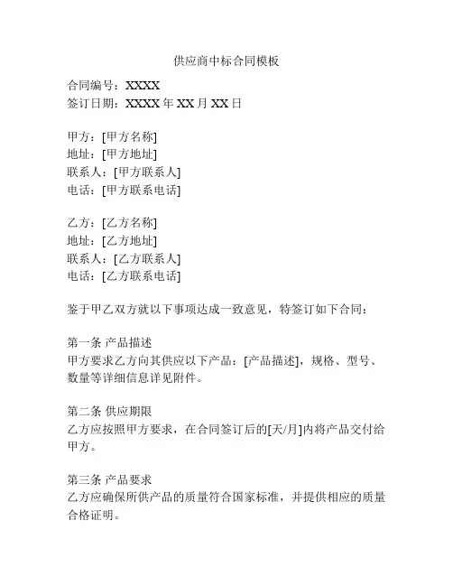 供应商中标合同模板