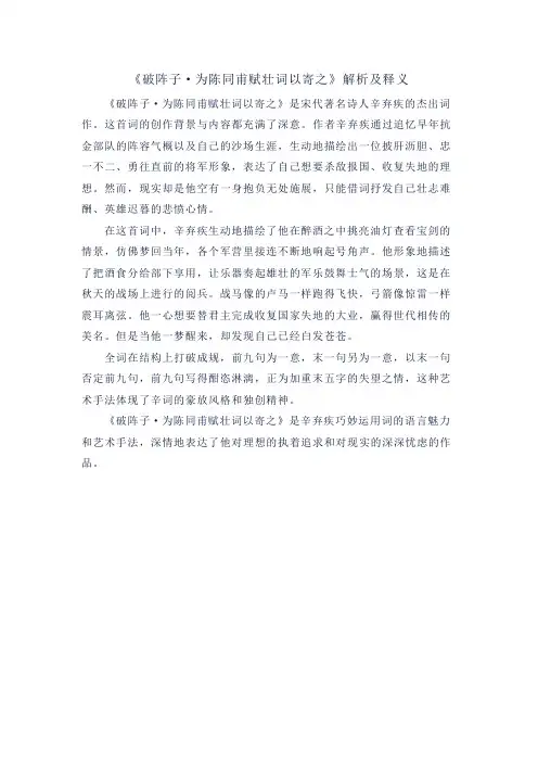 《破阵子 为陈同甫赋壮词以寄之》解析及释义