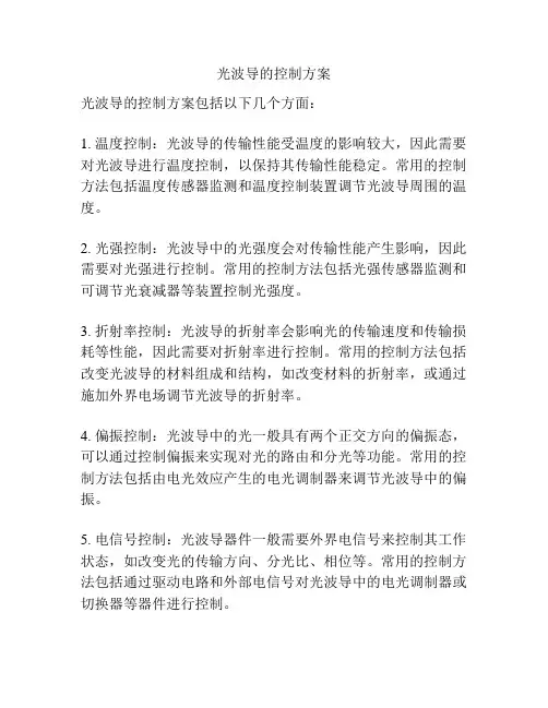 光波导的控制方案