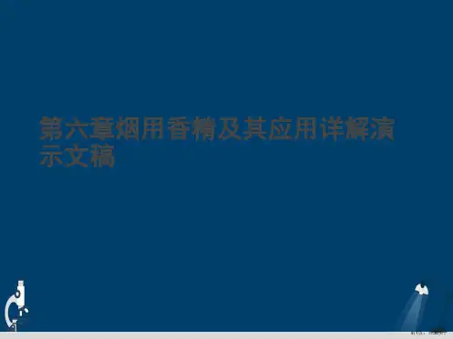 第六章烟用香精及其应用详解演示文稿