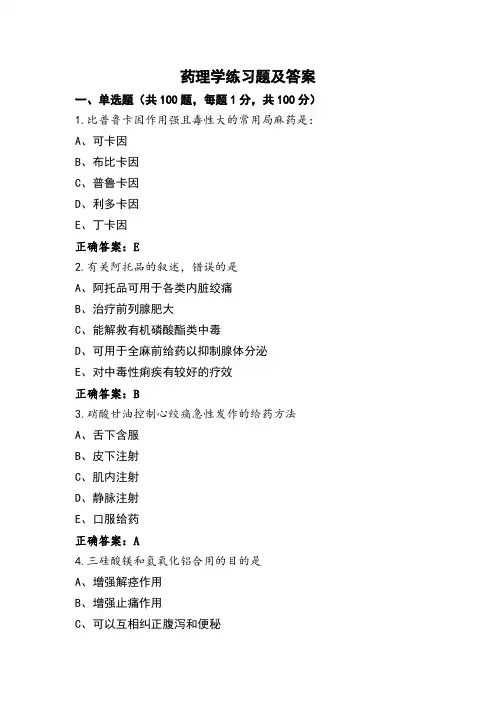 药理学练习题及答案