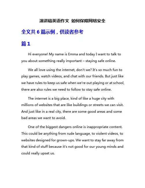演讲稿英语作文 如何保障网络安全