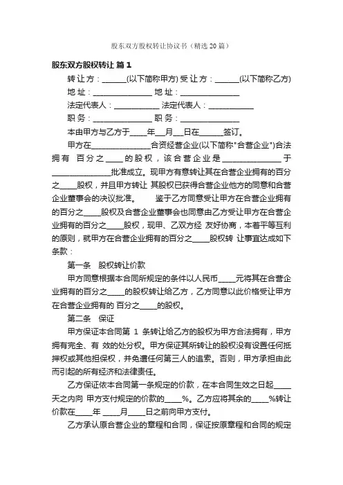 股东双方股权转让协议书（精选20篇）