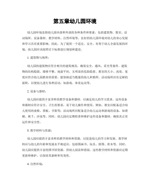 第五章幼儿园环境