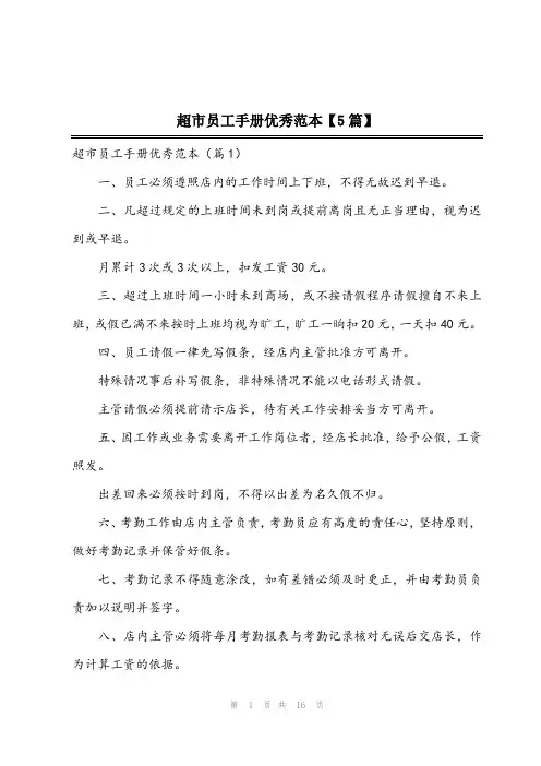2023年超市员工手册优秀范本【5篇】
