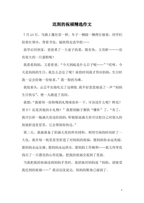 迟到的祝福精选作文
