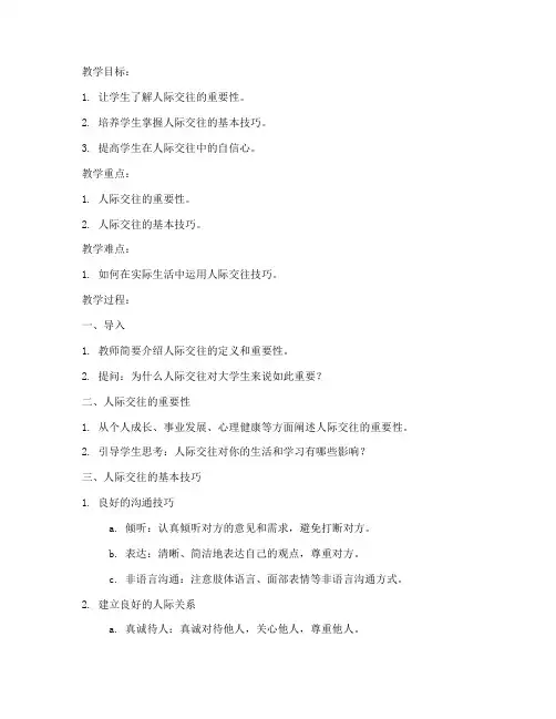 大学生人际交往的技巧教案
