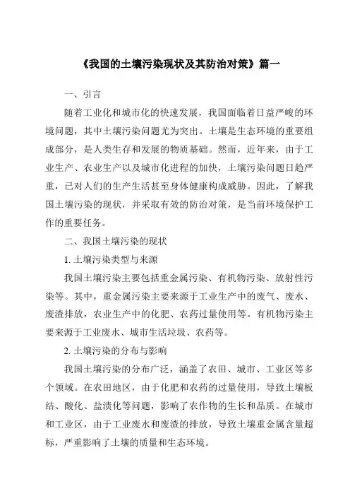 《2024年我国的土壤污染现状及其防治对策》范文