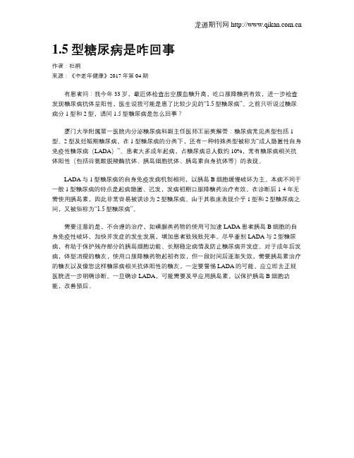 1.5型糖尿病是咋回事