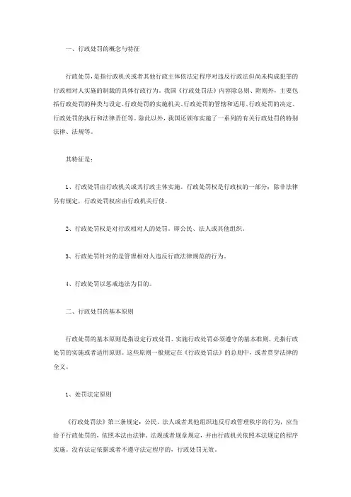 行政处罚的概念和基本原则