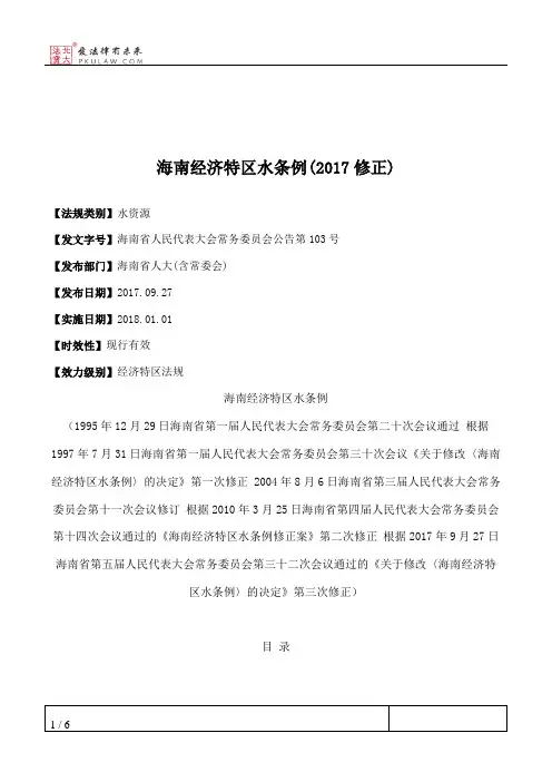 海南经济特区水条例(2017修正)