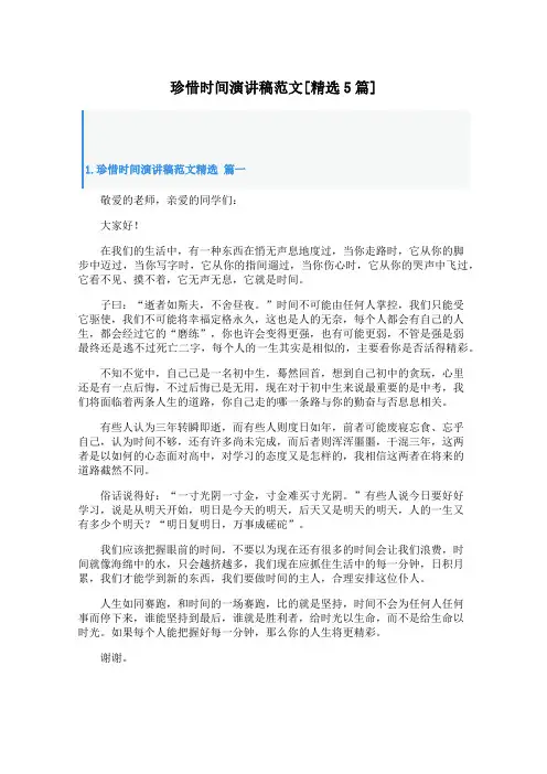 珍惜时间演讲稿范文[精选5篇]
