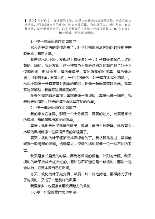 小学一年级优秀作文200字6篇