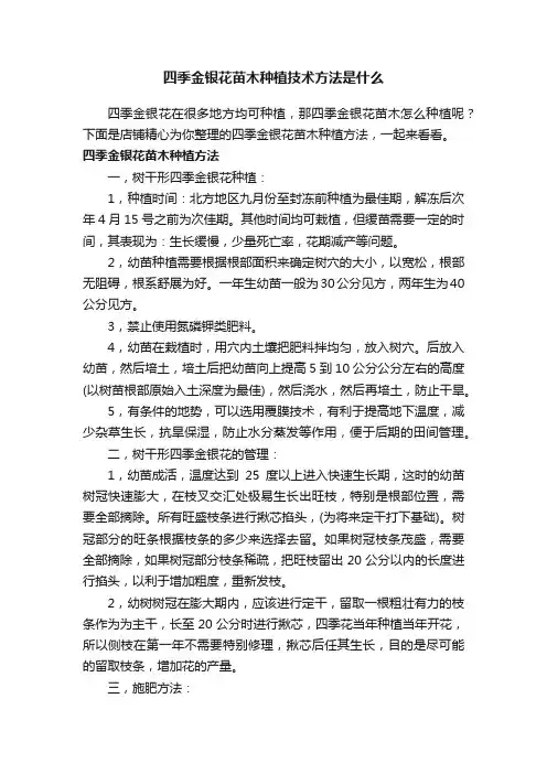 四季金银花苗木种植技术方法是什么