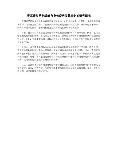 青蒿素类药物缓解自身免疫病及其机制的研究现状