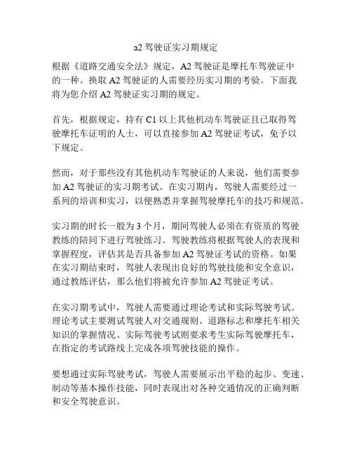 a2驾驶证实习期规定