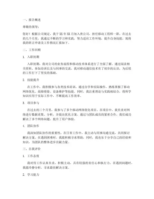 移动员工转正报告