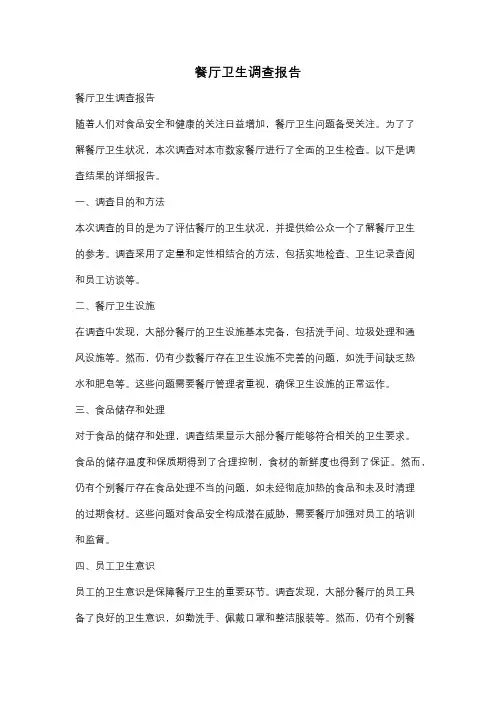 餐厅卫生调查报告