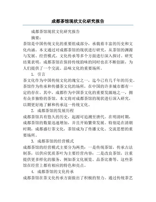 成都茶馆现状文化研究报告