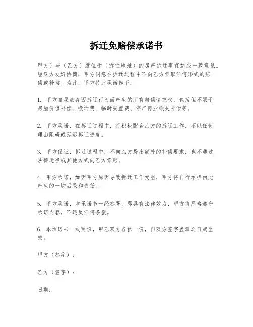 拆迁免赔偿承诺书