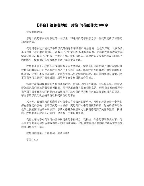 【书信】给郭老师的一封信 写信的作文900字