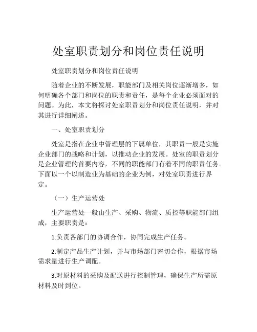处室职责划分和岗位责任说明