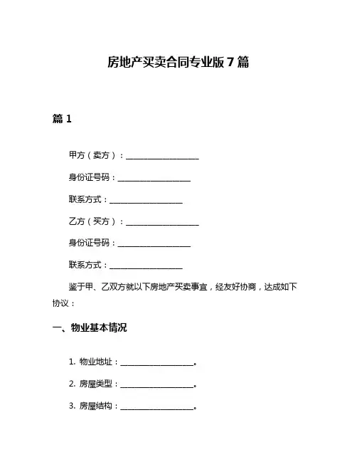 房地产买卖合同专业版7篇