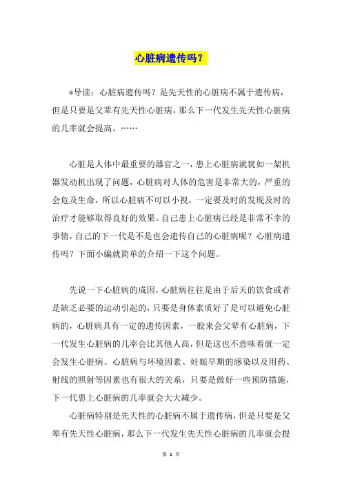 心脏病遗传吗？