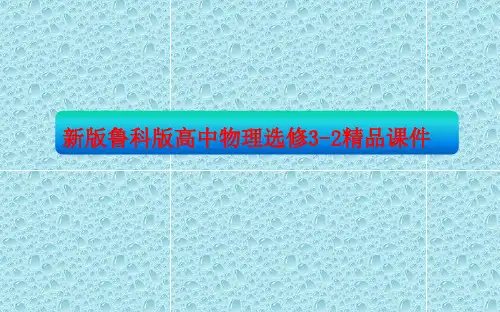 新版鲁科版高中物理选修3-2精品课件：第5章 传感器及其应用(2课时175张PPT)